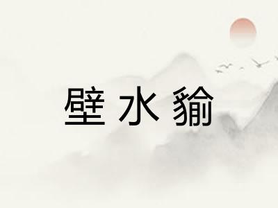 壁水貐