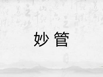 妙管