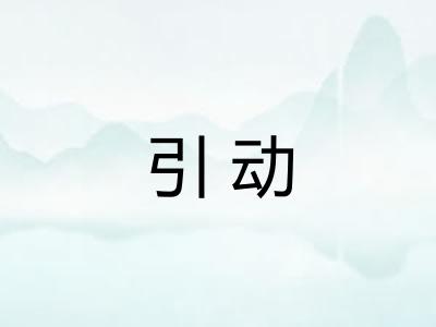 引动