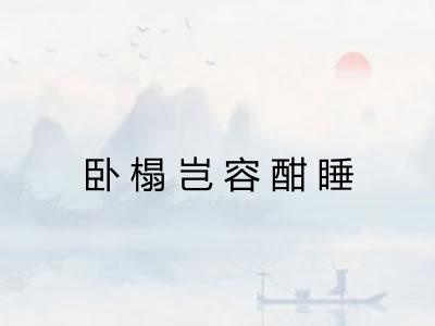 卧榻岂容酣睡