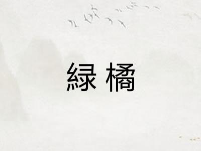 緑橘