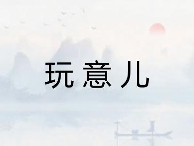 玩意儿