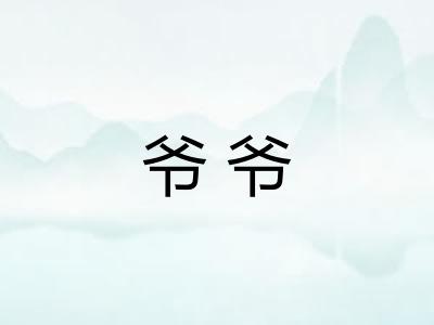 爷爷