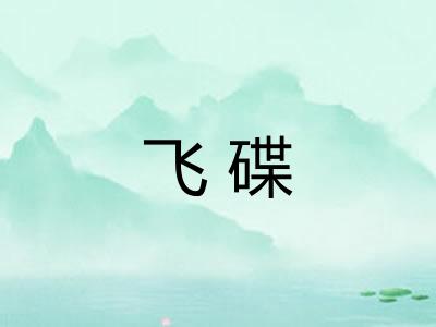 飞碟