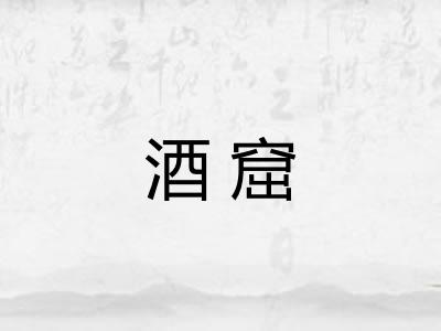 酒窟