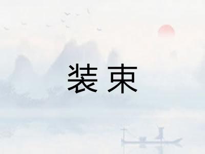 装束