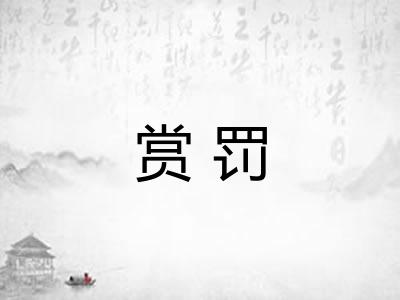 赏罚