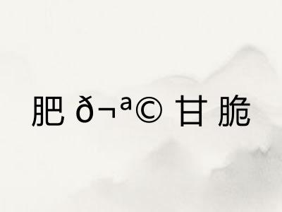 肥𬪩甘脆