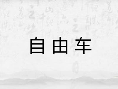 自由车