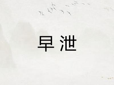 早泄