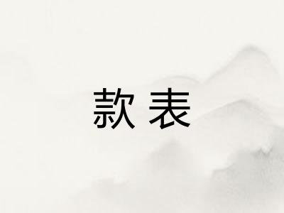 款表