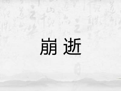 崩逝