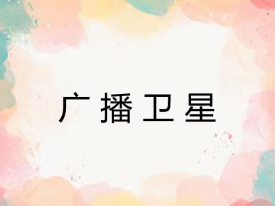 广播卫星