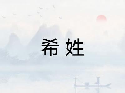 希姓