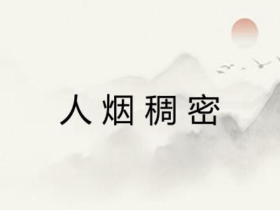 人烟稠密