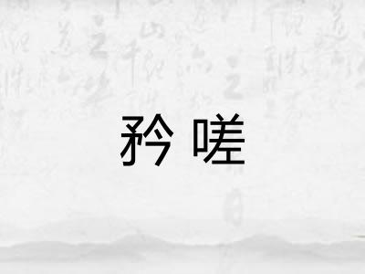 矜嗟