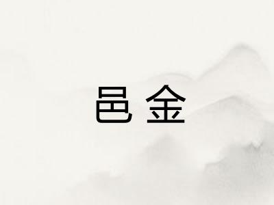 邑金