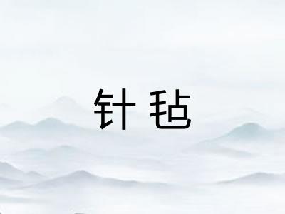 针毡