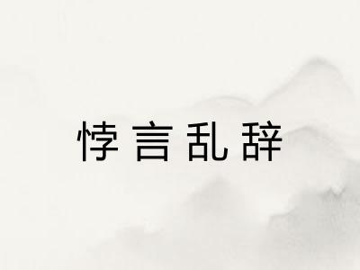 悖言乱辞