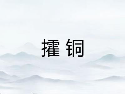 攉铜