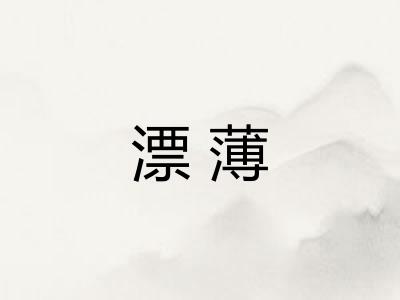 漂薄