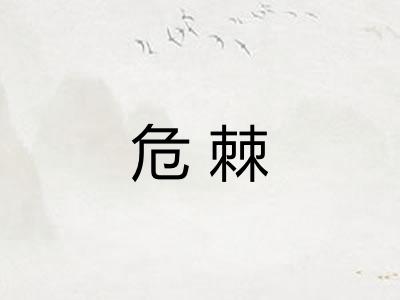 危棘