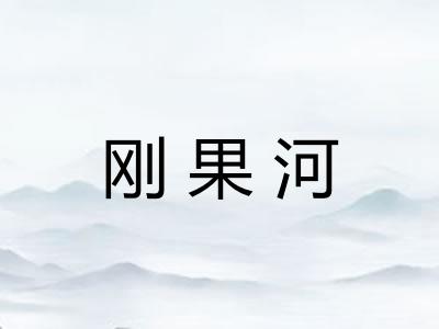 刚果河