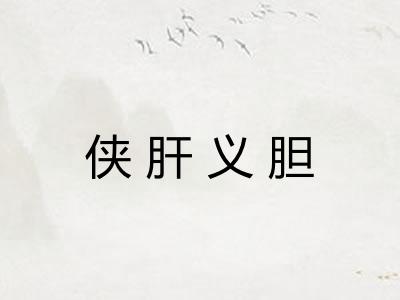 侠肝义胆