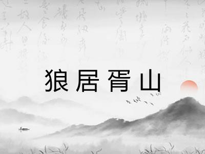 狼居胥山