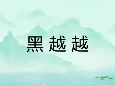 黑越越
