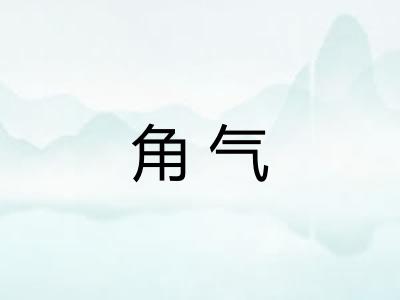 角气