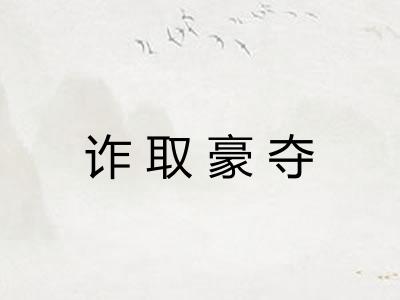 诈取豪夺