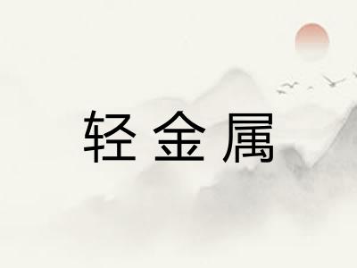 轻金属