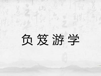 负笈游学