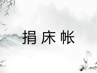 捐床帐