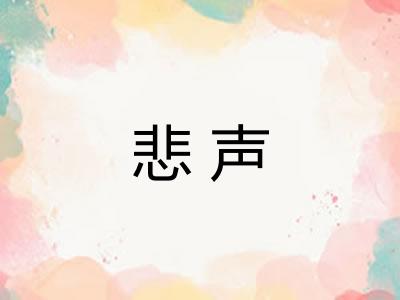 悲声