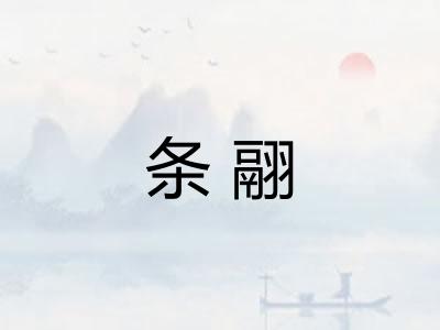 条翮