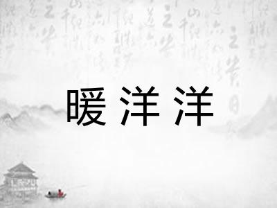 暖洋洋