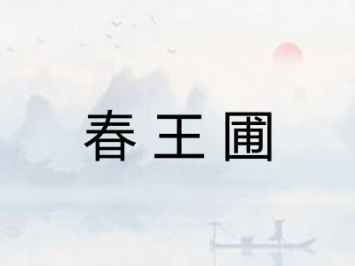 春王圃