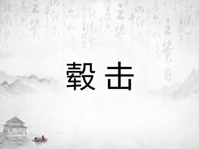 毂击