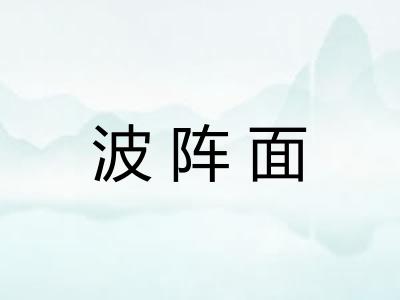 波阵面