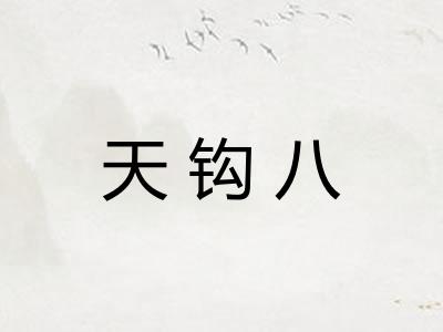 天钩八