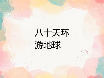 八十天环游地球