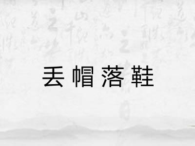 丢帽落鞋