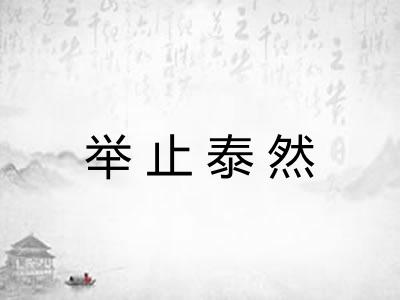 举止泰然