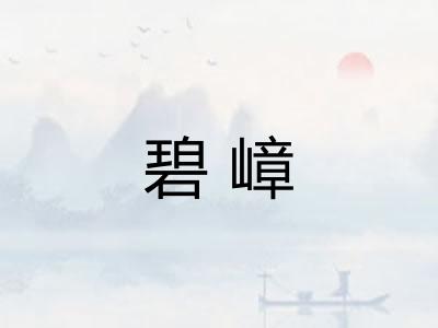 碧嶂