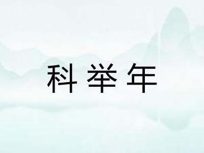 科举年