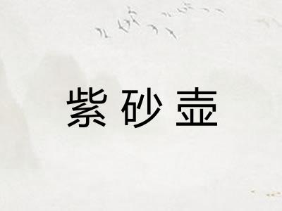 紫砂壶