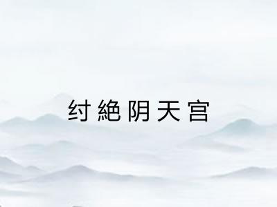 纣絶阴天宫