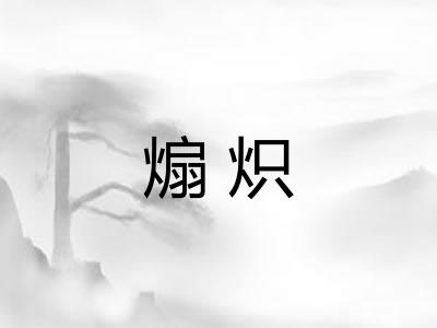 煽炽